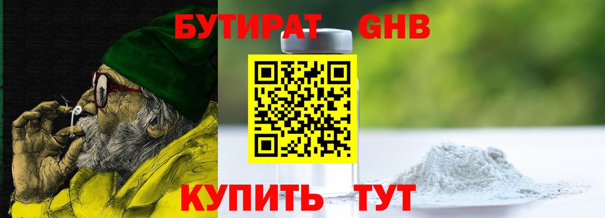 БУТИРАТ жидкий экстази Ревда