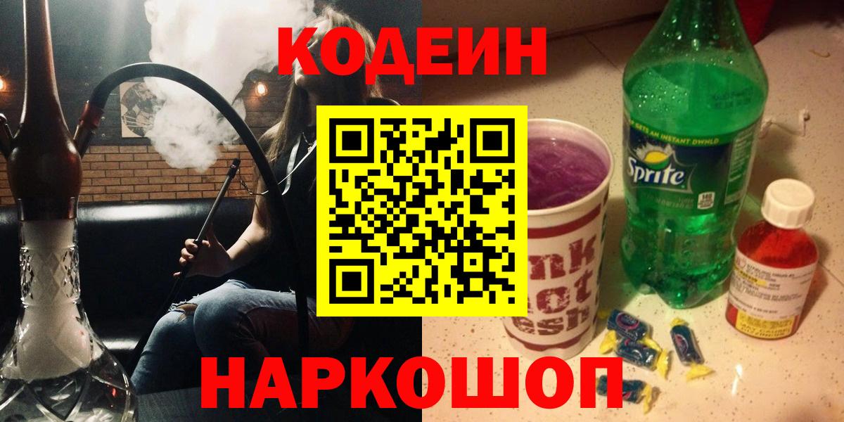 Кодеин Purple Drank  Вход с VPN  Codein Purple Drank  Ревда 